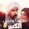 مسلسل الكبير أوي 6 الحلقة 17 السابعة عشر يوتيوب