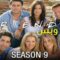 مسلسل Friends الموسم التاسع الحلقة 9 التاسعة مترجم