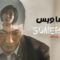 مسلسل شخص ما Somebody الحلقة 8 والاخيرة مترجم
