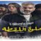 مسلسل نصيبي وقسمتك حلوة اللقطة الحلقة 5 (الموسم الرابع)