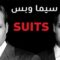 مسلسل Suits الموسم الثالث الحلقة 9 التاسعة مترجم