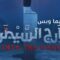 مسلسل خارج السيطرة الحلقة 3 الثالثة يوتيوب
