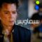مشاهدة فيلم Waiting for the Barbarians 2020 مترجم