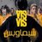 مسلسل Vis a vis الموسم الاول الحلقة 12 الثانية عشر مترجم