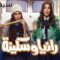 مسلسل رانيا وسكينة الحلقة 20 العشرون يوتيوب