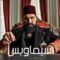 مسلسل السلطان عبد الحميد الثاني الموسم الخامس الحلقة 30 الثلاثون يوتيوب