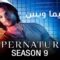 مسلسل Supernatural الموسم التاسع الحلقة 18 الثامنة عشر مترجم