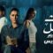مسلسل حدث بالفعل تحت الحزام الحلقة 3 الثالثة يوتيوب