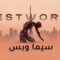 مسلسل Westworld الموسم الثالث الحلقة 7 السابعة مترجم