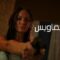 مشاهدة فيلم Burning Bright 2010 مترجم