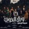 مسلسل ورق التوت الحلقة 22 الثانية والعشرون يوتيوب